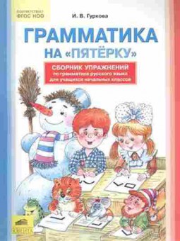 Книга Грамматика на пятерку рус.яз. д/уч.нач.кл. Гуркова И.В., б-2133, Баград.рф